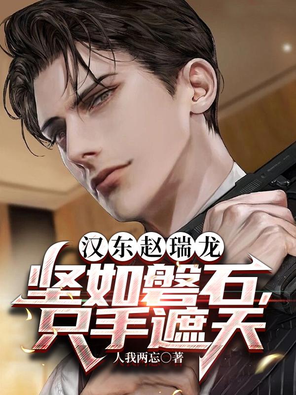 汉东赵瑞龙：坚如磐石，只手遮天汉东赵瑞龙：坚如磐石，只手遮天