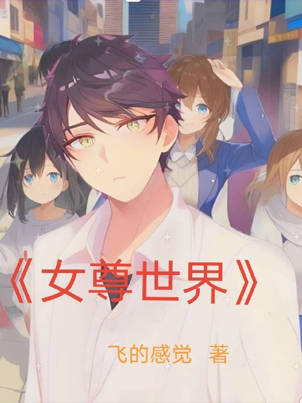 女尊世界女尊世界
