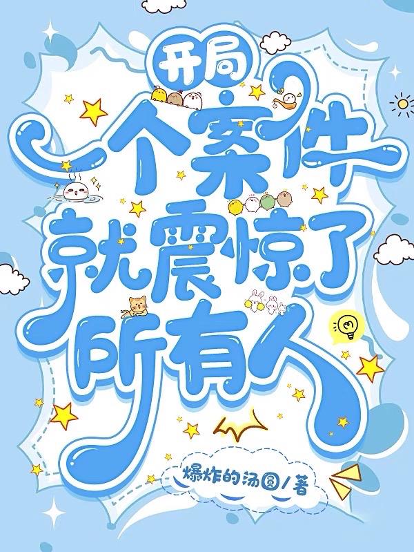 开局一个案件就震惊了所有人！开局一个案件就震惊了所有人！